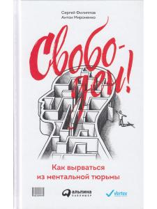 Свободен! Как вырваться из ментальной тюрьмы